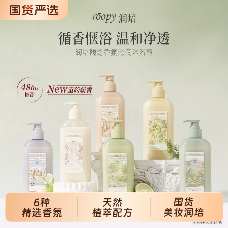 roopy润培沐浴露氨基酸倍润持久留香沐浴乳正品旗舰融雪香氛奶香