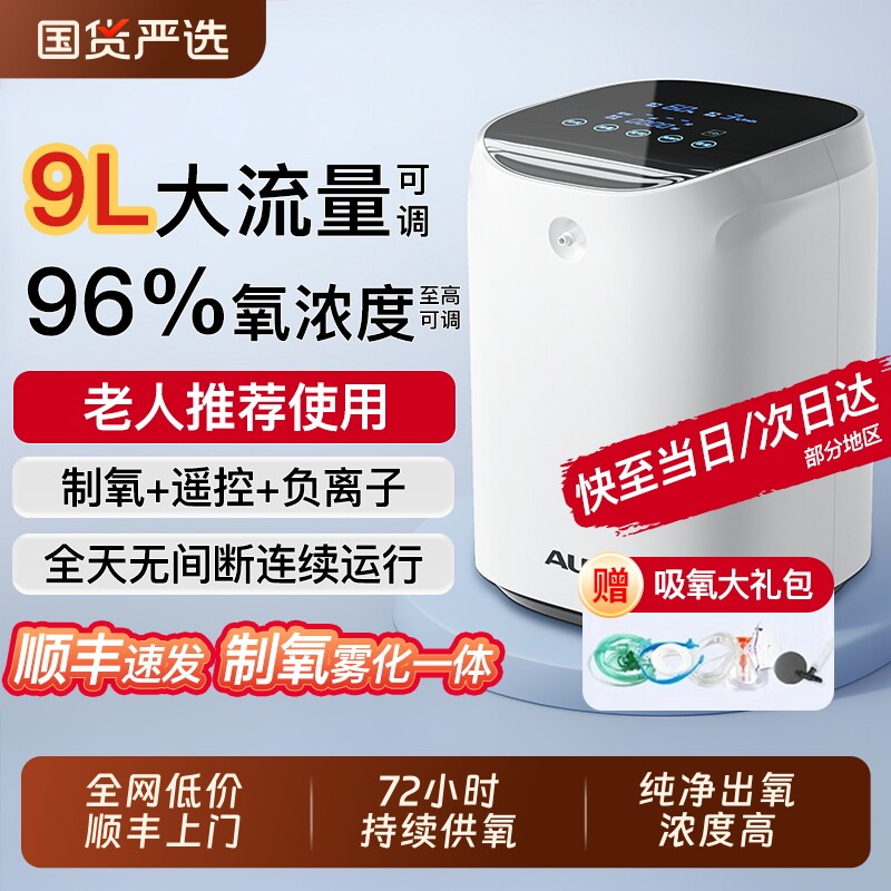 奥克斯家用制氧机吸氧机老人用氧气机小型9升L家庭式雾化呼吸一体