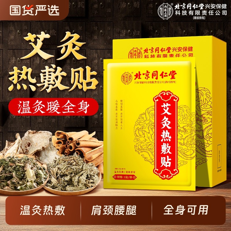 北京同仁堂艾灸贴艾草热敷肩颈腰腿肚子暖贴自发热暖宫暖肚子全身
