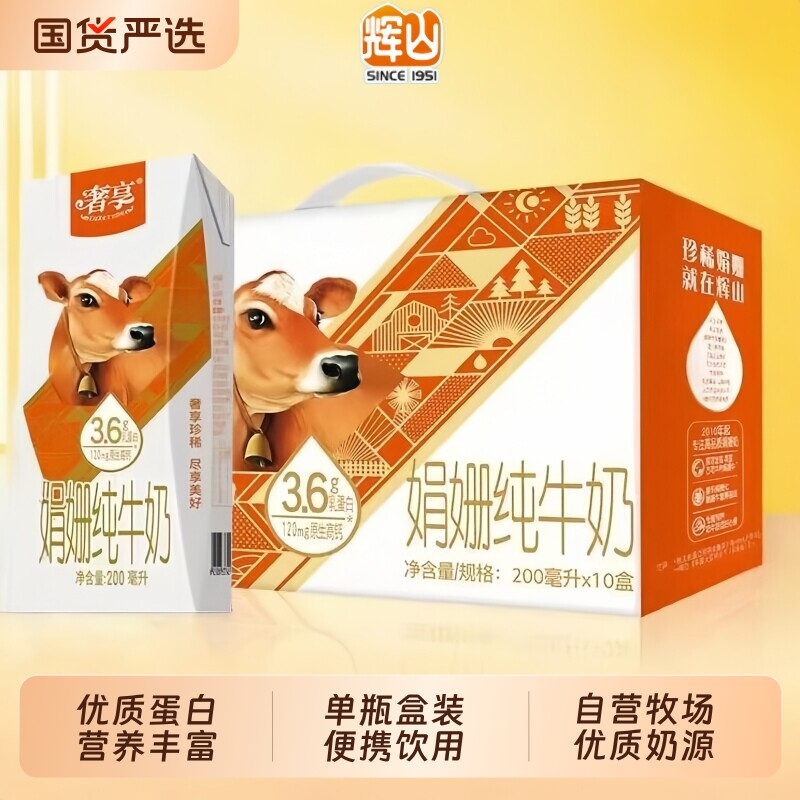 辉山奢享娟姗3.6g蛋白质纯牛奶200ml*10盒整箱营养早餐儿