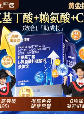 黄金搭档gaba氨基丁酸y儿童青少年生长素赖氨酸液体钙官方旗舰店