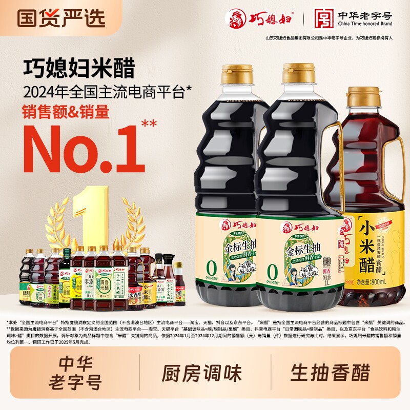 巧媳妇零添加生抽1L家用小米醋生抽酱油烹饪炒菜凉拌调味瓶装组合