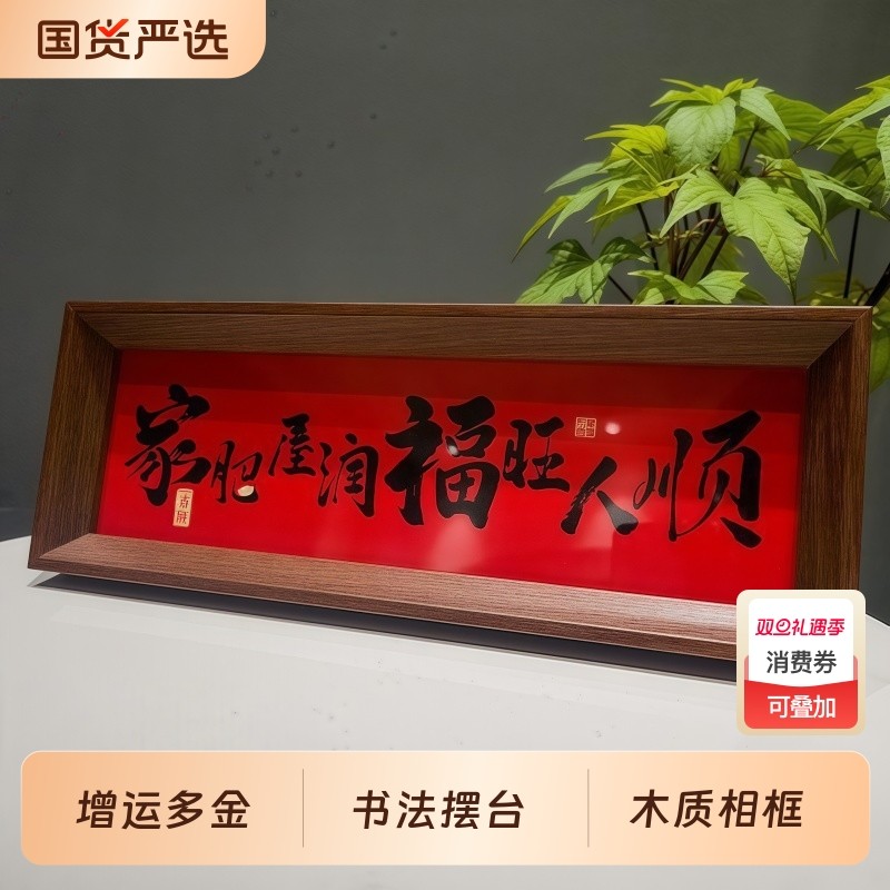 家肥屋润新中式相框字画摆台2025年新款增运多金摆件家居客厅装饰