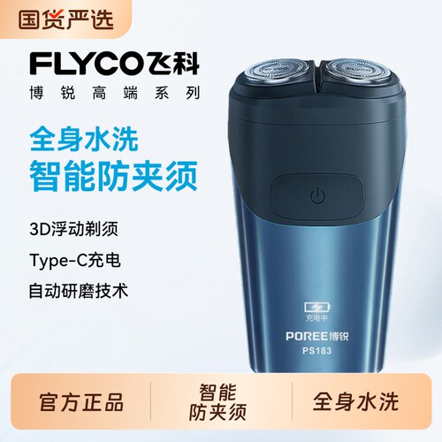 飞科博锐新款电动剃须刀自动研磨