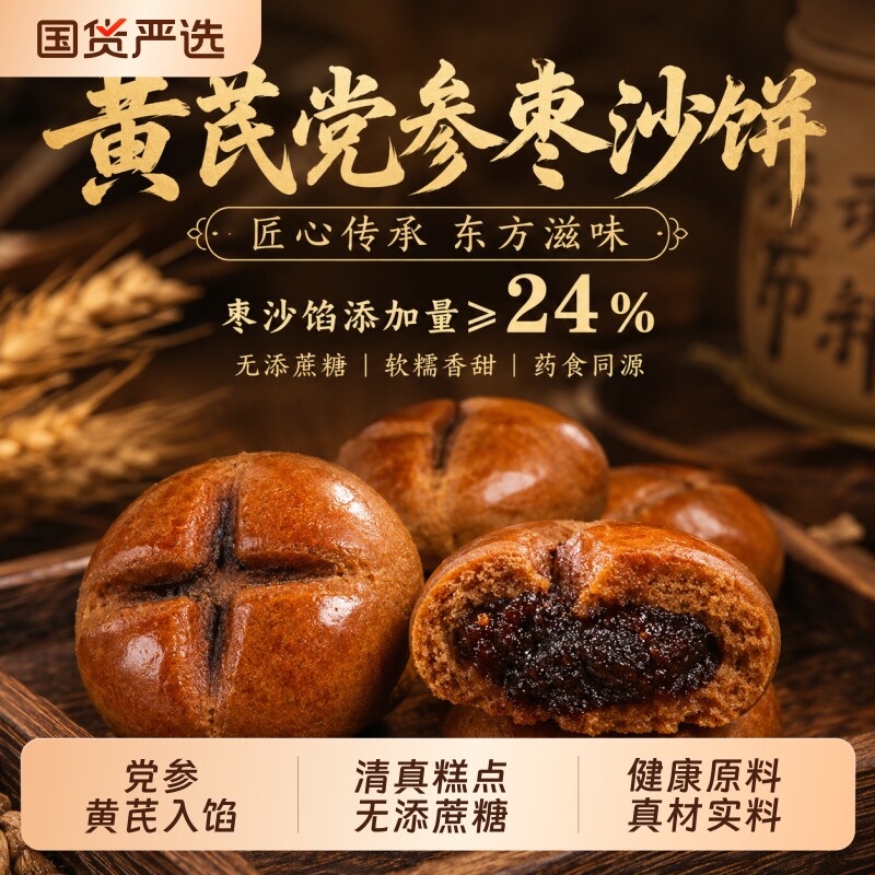 清真黄芪党参枣沙饼手工传统糕点心无蔗糖健康零食品山药红豆