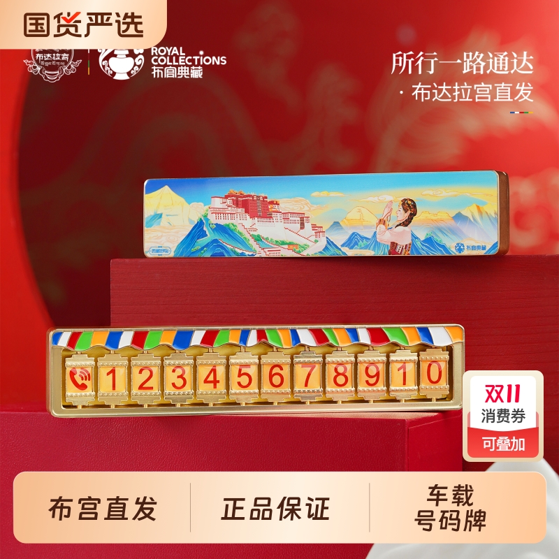 布达拉宫心向布达拉停车号码牌