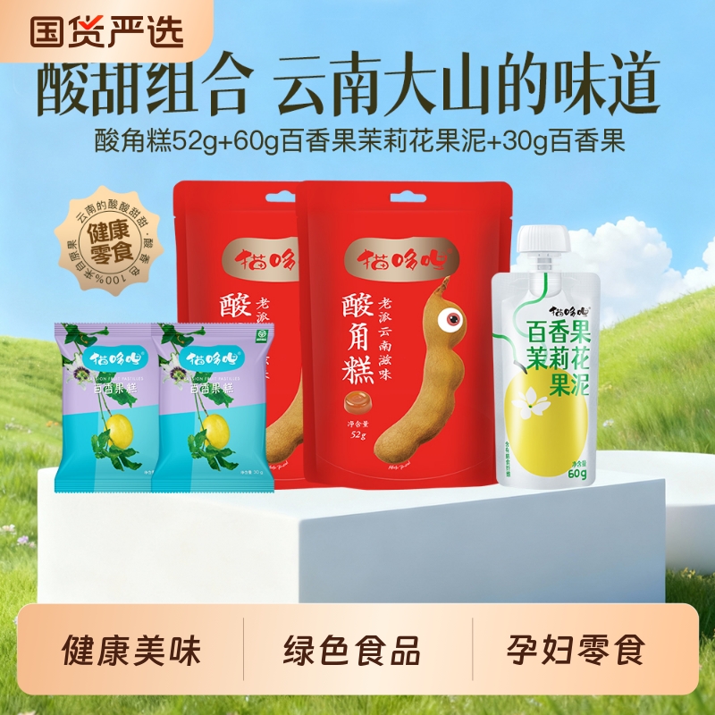 猫哆哩酸角糕百香果茉莉果泥百香果糕云南特产0添加儿童孕妇零食