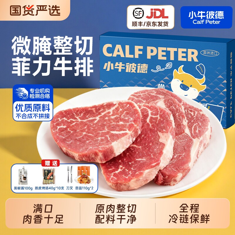 小牛彼德原肉整切调理牛排菲力黑椒儿童牛排速食家庭牛扒生鲜牛肉