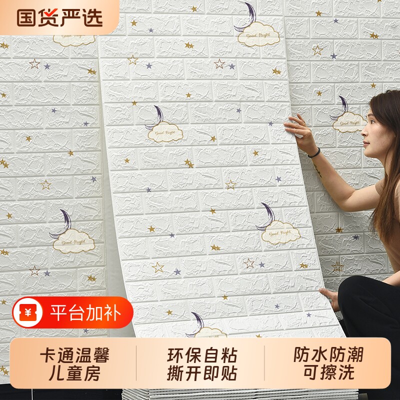墙纸自粘3d立体墙贴儿童防撞软包卡通卧室温馨防水防潮贴纸墙壁纸