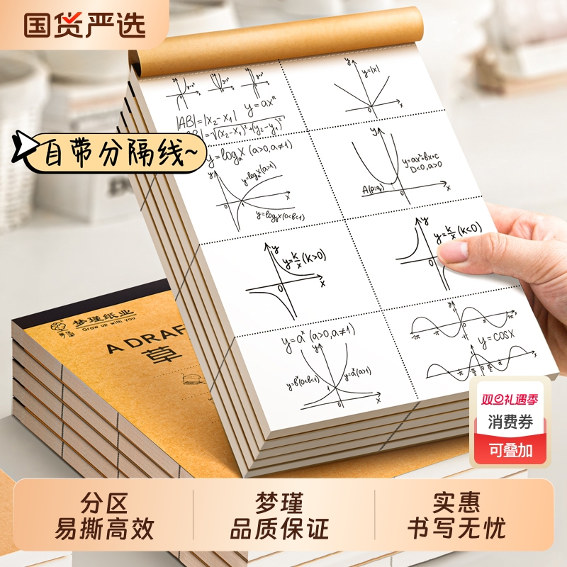 梦瑾草稿本加厚分区可撕演算本牛皮纸封面草稿纸空白纸张初中生演草纸小学生用数学运算打草演算练习验算批发