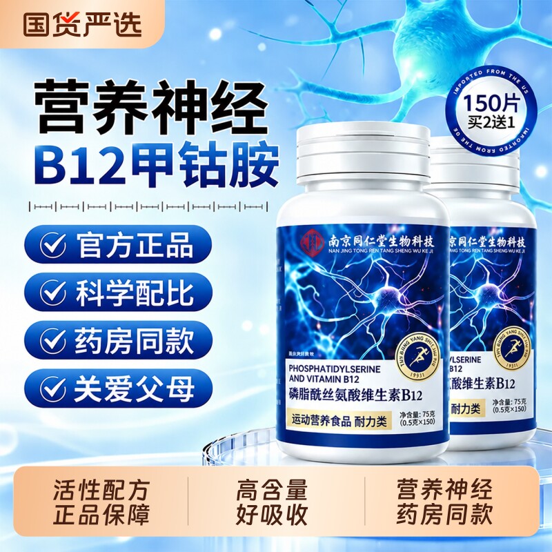 同仁堂维生素b12甲钴胺营养修复神经100片瓶装正品官方旗舰店健
