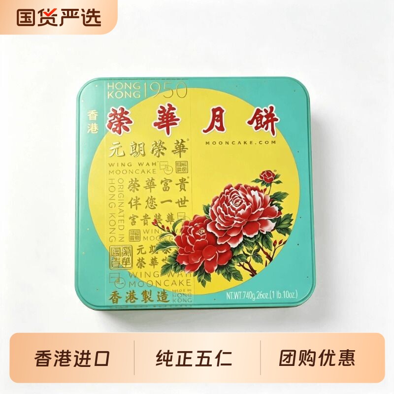 香港进口元朗荣华官方直供纯正五仁月饼中秋月饼礼盒团购