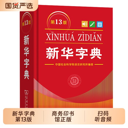 新华字典正版第13版单色本12版人教版全新小学生专用新编实用工具书现代汉语词典英汉汉英国民语文第十二商务印书馆双色本成语