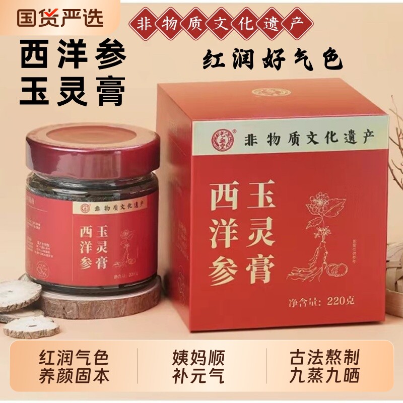 气血堂西洋参玉灵膏非遗传承古法蒸制不加水不加糖220g桂圆膏方