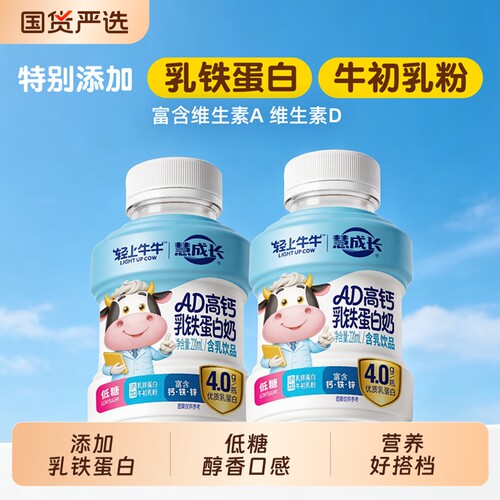 轻上牛牛AD高钙乳铁蛋白奶饮料