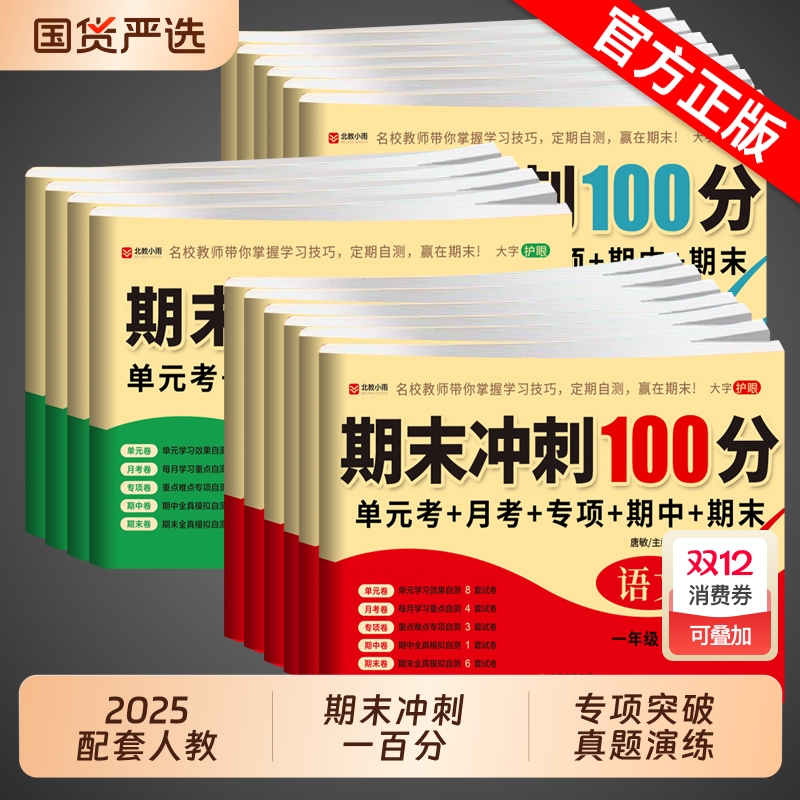 期末冲刺100分1-6年级任选