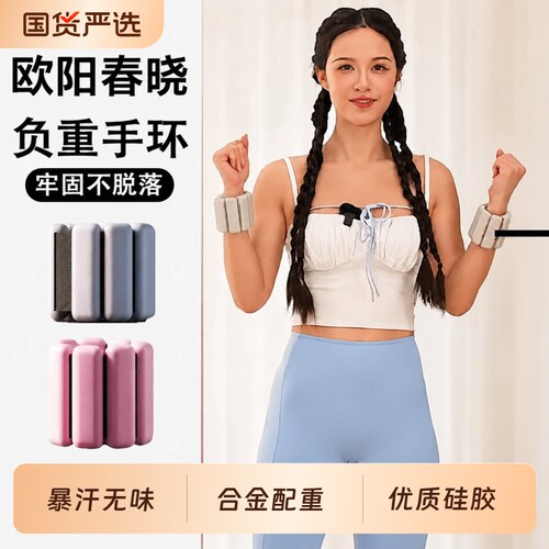 欧阳春晓手腕负重|千人回购