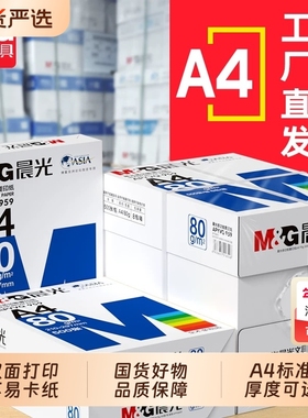晨光A4纸打印纸70g/80g复印纸单包500页整箱2500页草稿学生办公用品a4纸打印白纸整箱5包装白色a4打印纸包邮