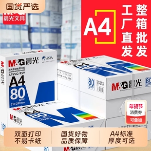 晨光A4纸打印纸70g/80g复印纸单包500页整箱2500页草稿学生办公用品a4纸打印白纸整箱5包装白色a4打印纸包邮