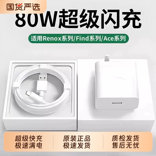 OPPO80W原装正品超级快充充电器数据线适用于真我R17/Reno6/R17/A91套装typec闪充头100W手机K7xFindX2X3pro