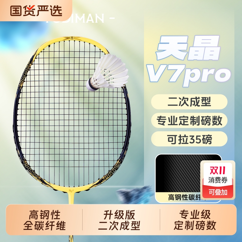 尤迪曼天晶全碳素纤维羽毛球拍