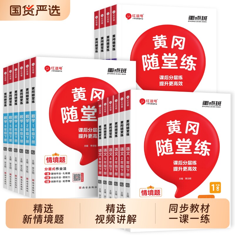 同步黄冈随堂练习册练2025逗号一年级二年级三四五六上册语文数学英语//苏教版练习题专项训练随堂思维6年级口算人教天天练阅读