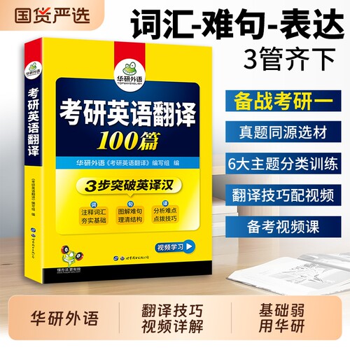 华研外语考研英语一翻译100篇