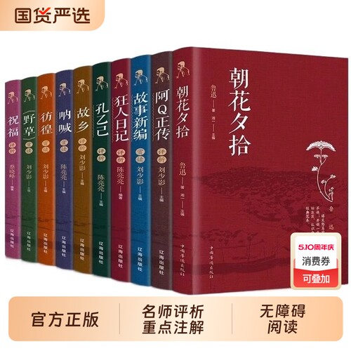 【全套10册】鲁迅经典作品全集原著正版书籍朝花夕拾狂人日记故乡呐喊小说经典散文集六七年级读课外书小学初中生课外阅读书