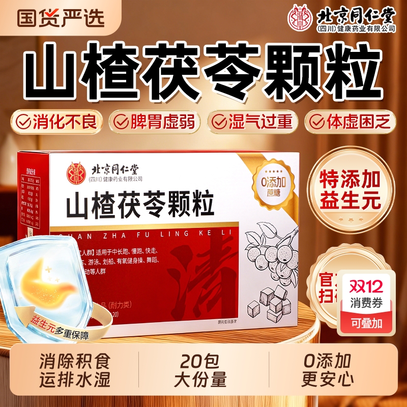 北京同仁堂山楂茯苓颗粒正品健脾消食祛排除湿寒气无糖官方旗舰店