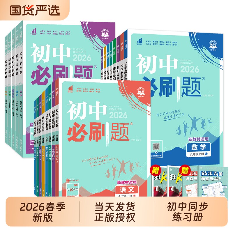 2026春新版初中必刷题七八九年级上下册数学语文英语物理化学政治历史地理人教版中考必刷题初一二三同步练习册试卷中考总复习资料