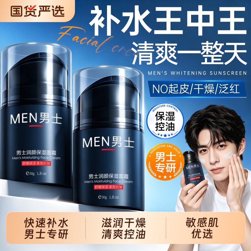男士保湿面霜滋润补水控油护肤品擦脸部屏障乳液干燥起皮正品官方
