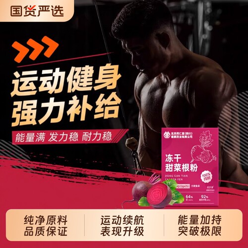 天然甜菜根粉恶魔之血健身跑步冲饮补剂代餐富铁官方旗舰店蔬菜