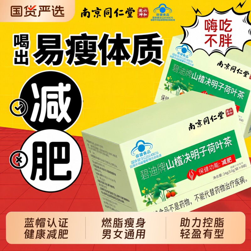 南京同仁堂山楂决明子荷叶茶减刮脂肥茶包刮油茶便秘赘肉提代谢