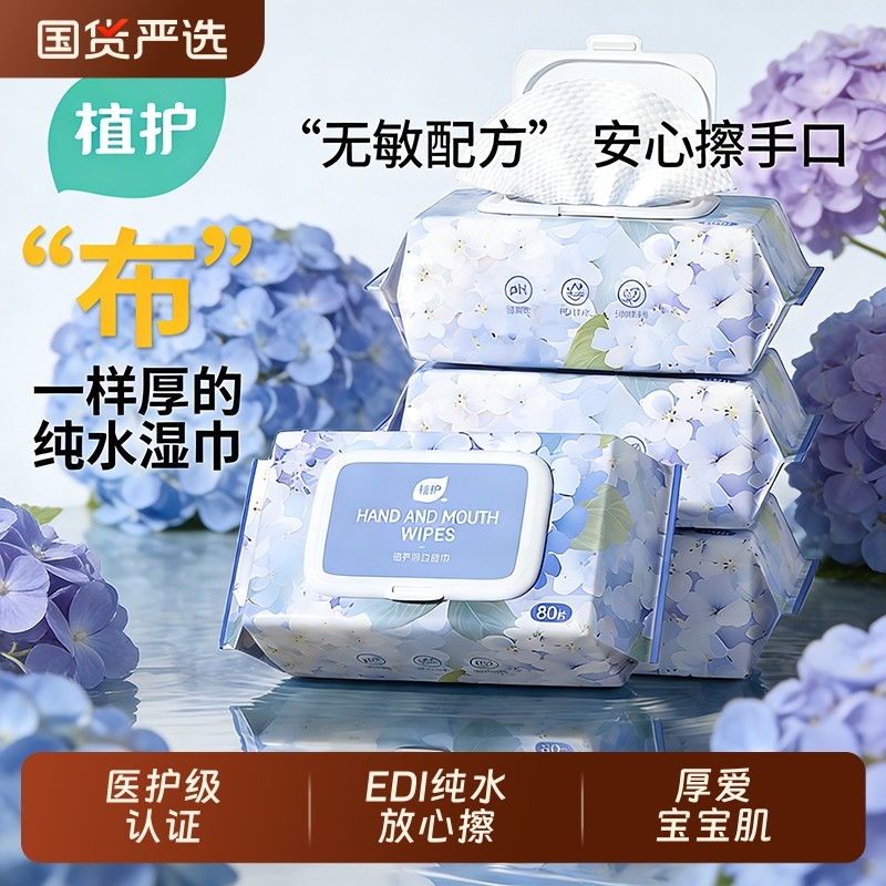 植护国货纯水湿巾纸婴儿成人手口专研清洁湿纸巾家庭装用大包80抽