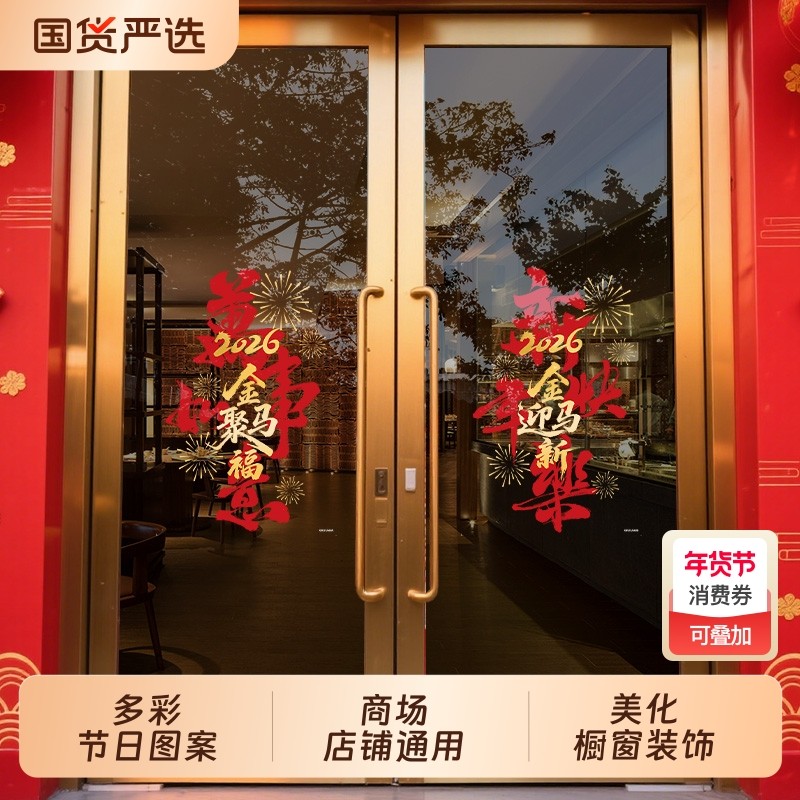 马年新年玻璃门贴纸静电贴2026春节店铺装饰橱窗贴过年布置墙贴画