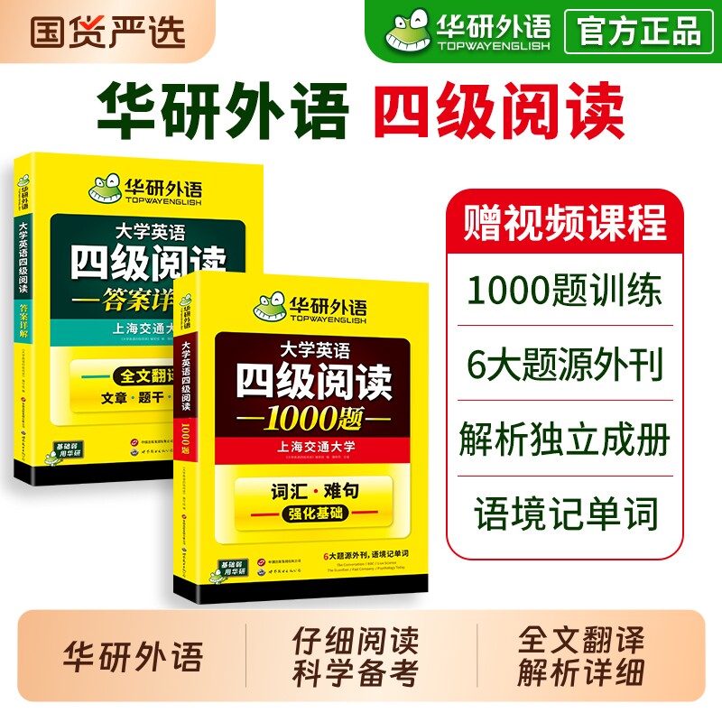 华研外语英语四级阅读1000题图片