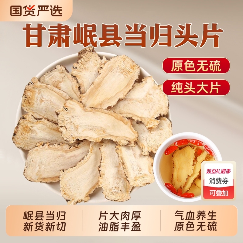 甘肃岷县当归中药材正品当归头片党参黄芪非野生官方旗舰店无硫