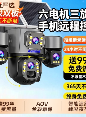 Avmini太阳能摄像头室外手机远程旋转三镜头三画面室外太阳能监控