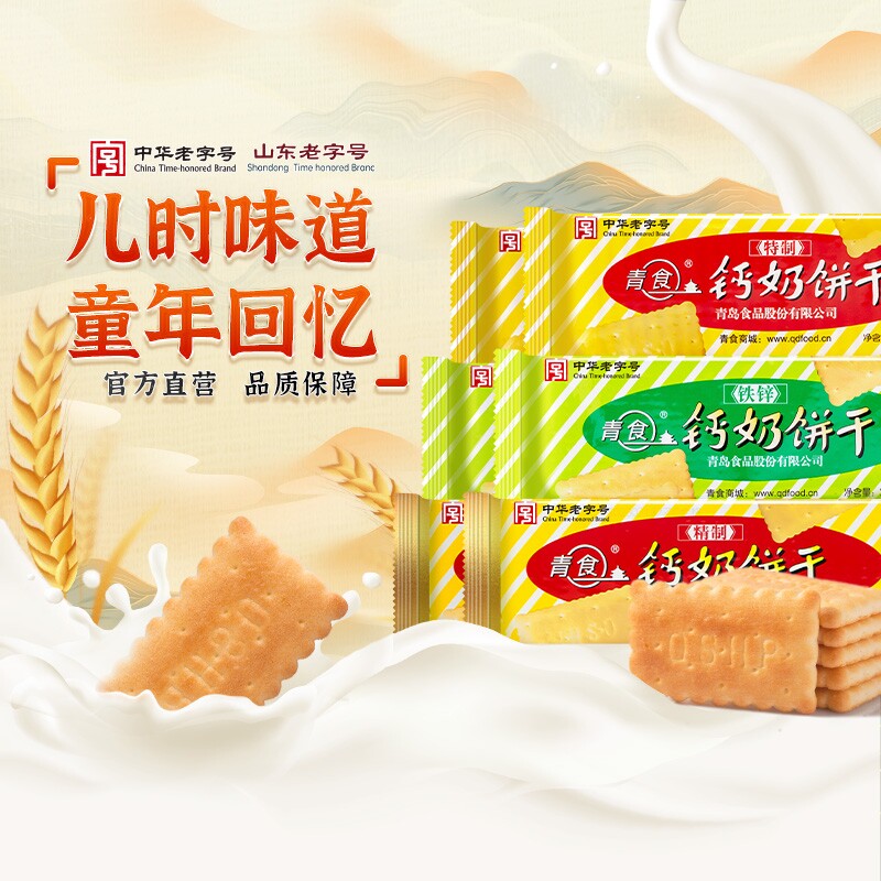 青岛青食钙奶饼干老式儿童零食礼包老字号特产椰子精制铁锌钙早餐