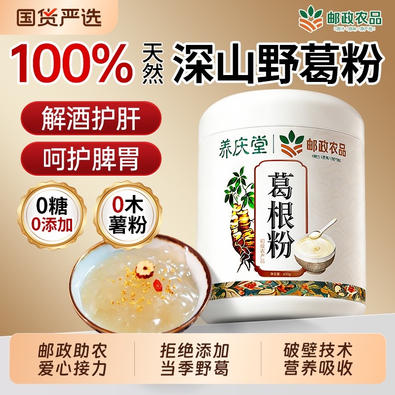邮政天然野生葛根粉官方旗舰店正品柴葛早餐代餐主食纯正破壁无糖