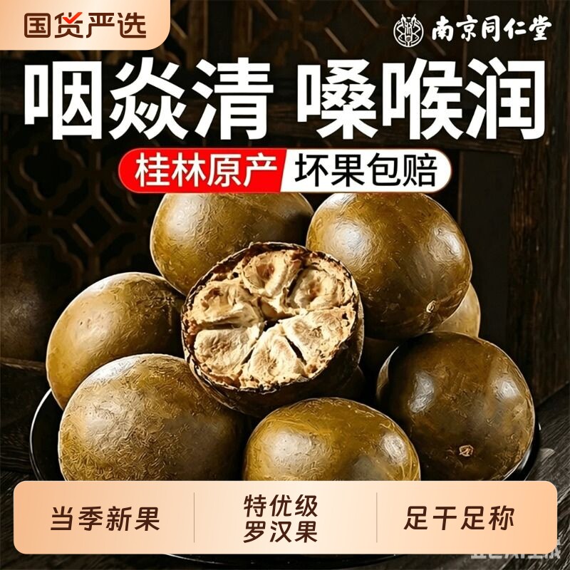 北京同仁堂罗汉果干果大果桂林特产信盛堂胖大海润咽喉炎茶旗舰店