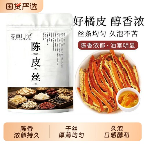 正宗新会陈皮丝化痰止咳泡茶汤料