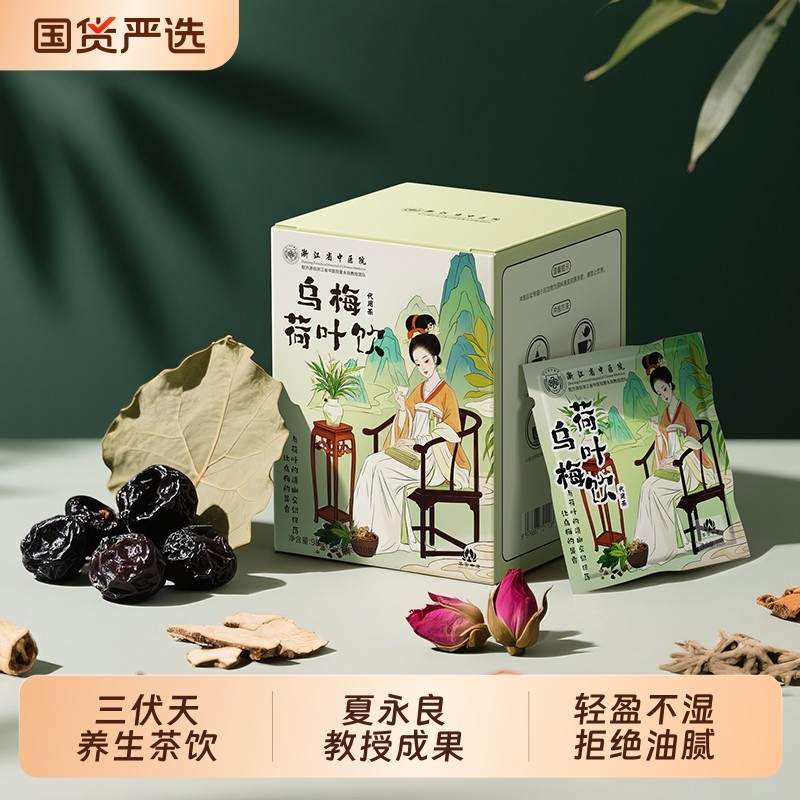 浙江省中医院乌梅汤2.0乌梅荷叶饮酸梅汤茶包饮祛湿茶养生茶正品