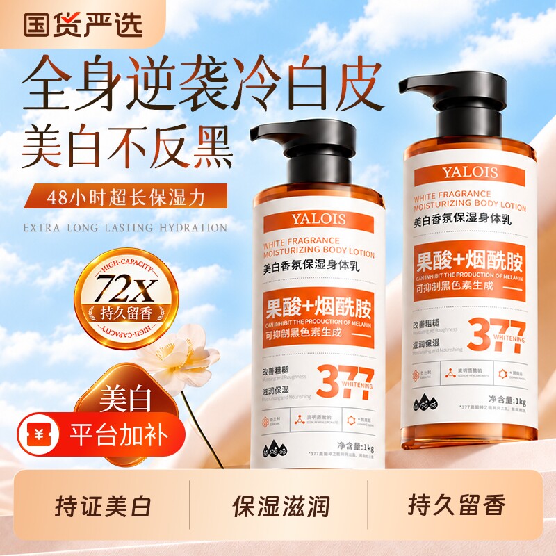 377美白身体乳果酸烟酰胺保湿滋润皮肤干燥持久留香全身皮补水