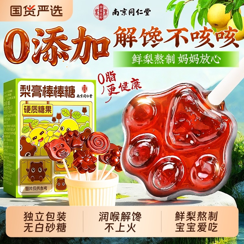 同仁堂梨膏棒棒糖化痰止咳润肺无添加剂宝宝零食秋梨膏糖果润喉糖