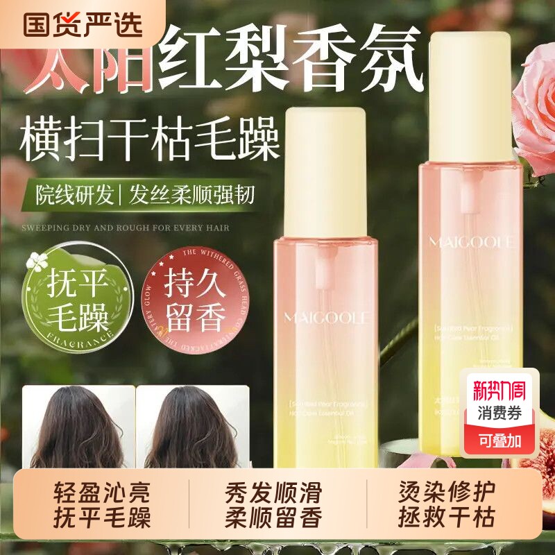 护发精油喷雾且正品初柔顺修护香氛免洗柔顺剂卷发养发亮泽太阳红
