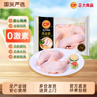 CP正大单冻鸡全腿1kg/袋新鲜手枪鸡腿冷冻生鲜鸡肉腿烧烤