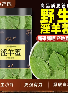 淫羊藿中药材野生正品淫洋霍枸杞仙灵脾肉苁蓉锁阳泡酒泡水喝食用