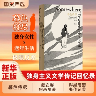 暮色将尽 戴安娜阿西尔著 科斯塔传记奖得主 89岁独身女性 诙谐坦荡的老年生活随笔文学传记回忆录未经删节