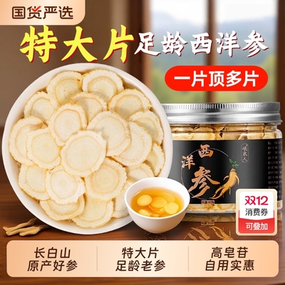 西洋参特级大片正品官方旗舰店